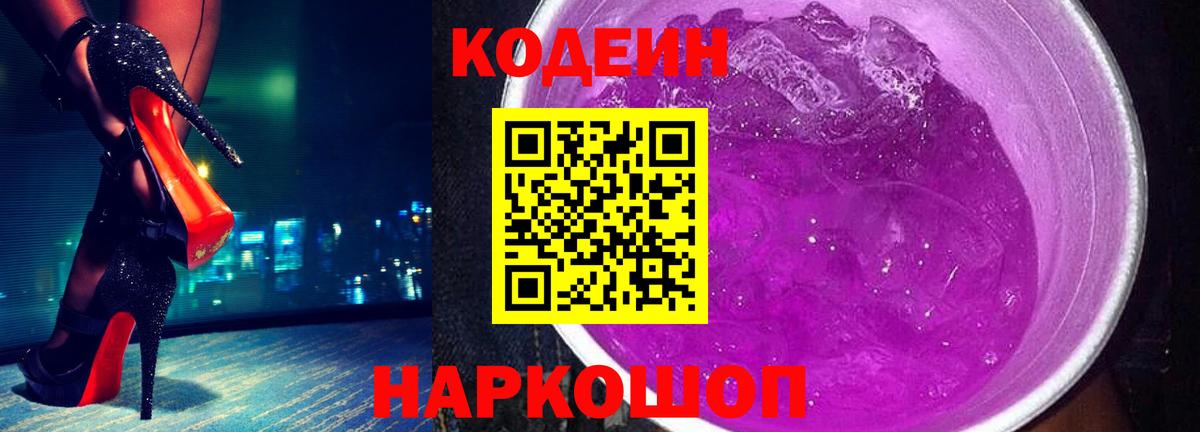 Codein напиток Lean (лин)  Кодеиновый сироп Lean Purple Drank  Звенигород  Вход с VPN 