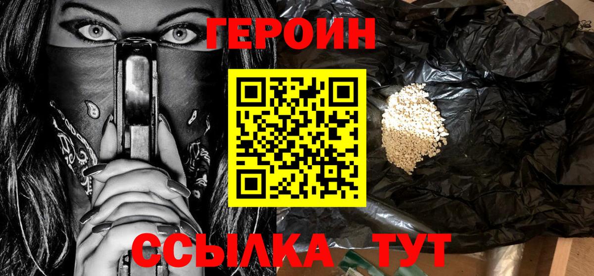 Героин Heroin  Вход с VPN  Звенигород 